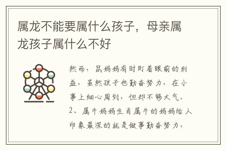 属龙不能要属什么孩子，母亲属龙孩子属什么不好