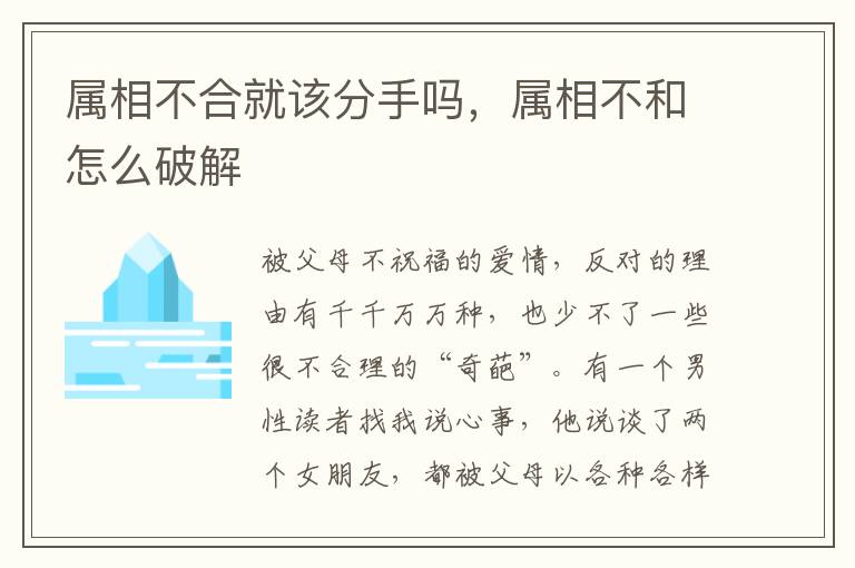 属相不合就该分手吗，属相不和怎么破解