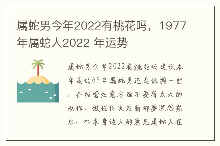 属蛇男今年2022有桃花吗，1977年属蛇人2022 年运势