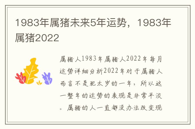 1983年属猪未来5年运势，1983年属猪2022