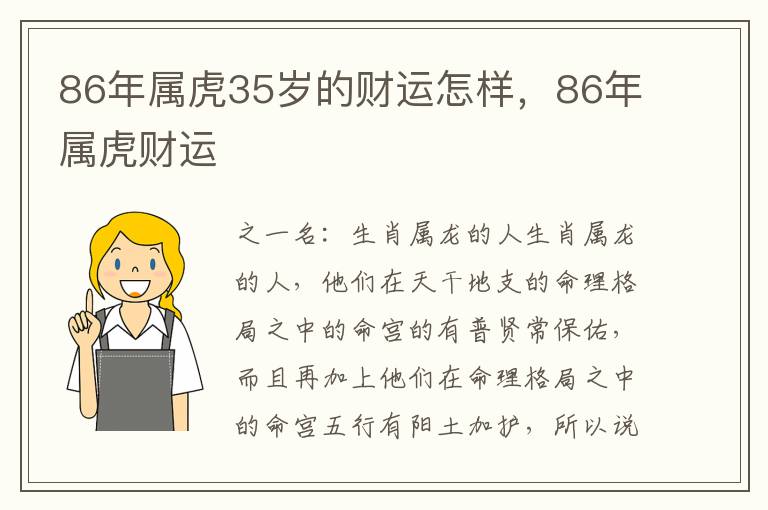 86年属虎35岁的财运怎样，86年属虎财运