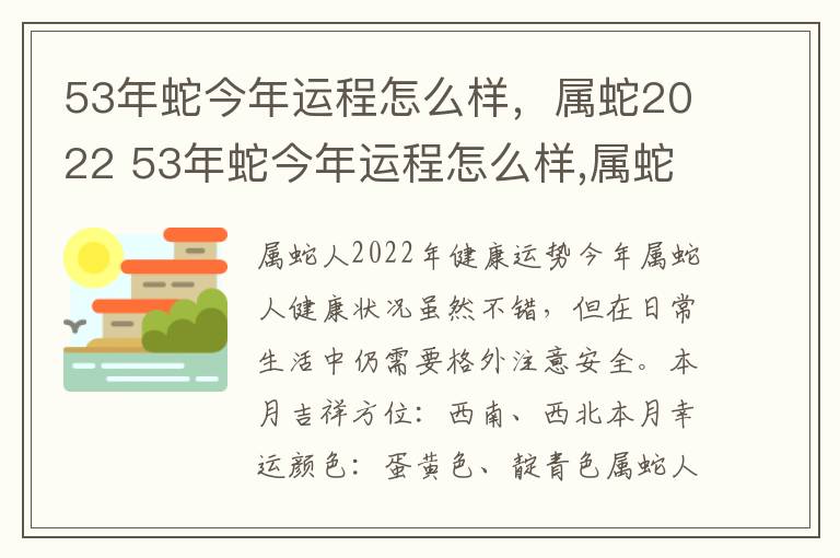 53年蛇今年运程怎么样，属蛇2022 53年蛇今年运程怎么样,属蛇2022年运气