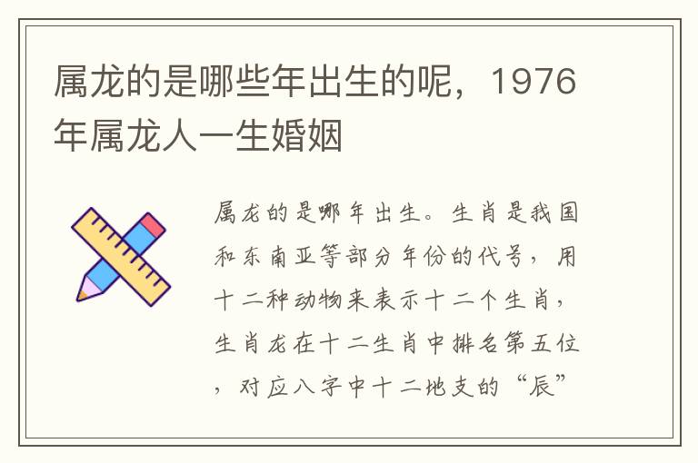 属龙的是哪些年出生的呢，1976年属龙人一生婚姻