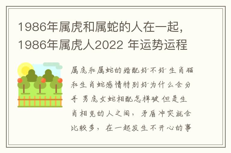 1986年属虎和属蛇的人在一起，1986年属虎人2022 年运势运程