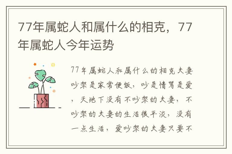 77年属蛇人和属什么的相克，77年属蛇人今年运势