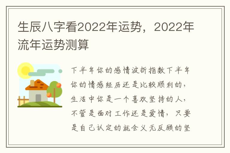 生辰八字看2022年运势，2022年流年运势测算