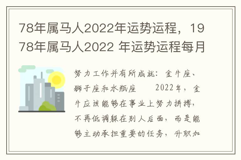 78年属马人2022年运势运程，1978年属马人2022 年运势运程每月运程