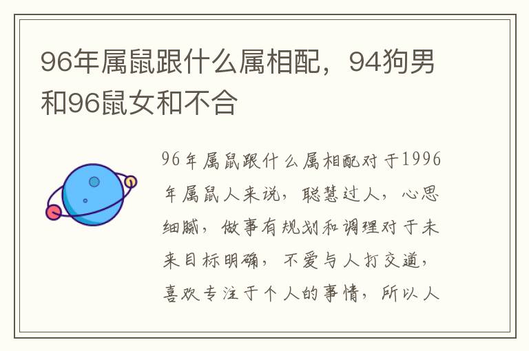 96年属鼠跟什么属相配，94狗男和96鼠女和不合