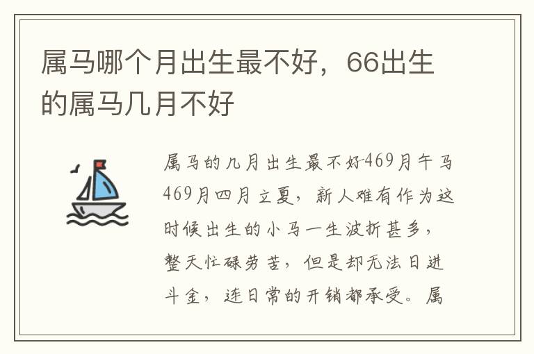 属马哪个月出生最不好，66出生的属马几月不好