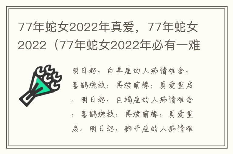 77年蛇女2022年真爱，77年蛇女2022（77年蛇女2022年必有一难）