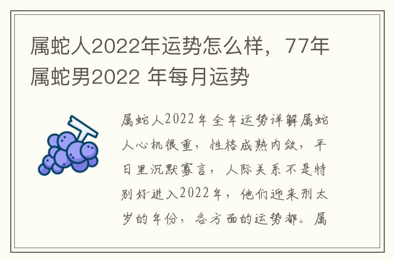 属蛇人2022年运势怎么样，77年属蛇男2022 年每月运势