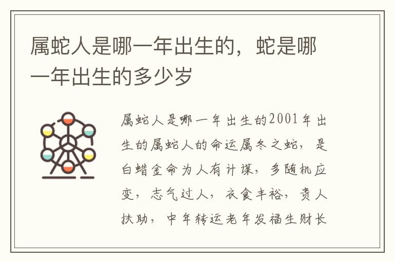 属蛇人是哪一年出生的，蛇是哪一年出生的多少岁