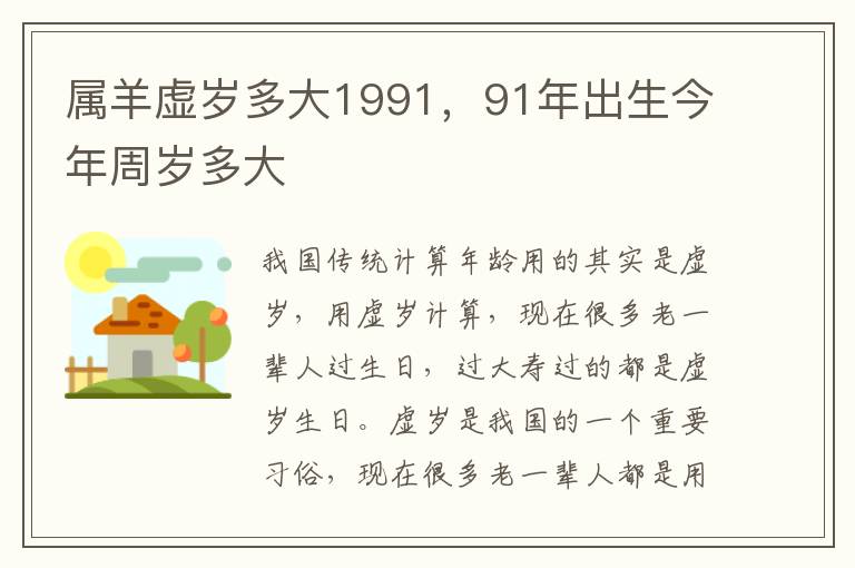 属羊虚岁多大1991，91年出生今年周岁多大