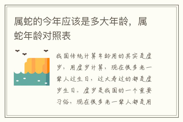 属蛇的今年应该是多大年龄，属蛇年龄对照表