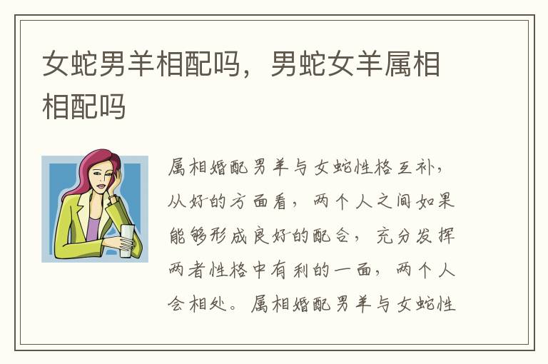 女蛇男羊相配吗，男蛇女羊属相相配吗