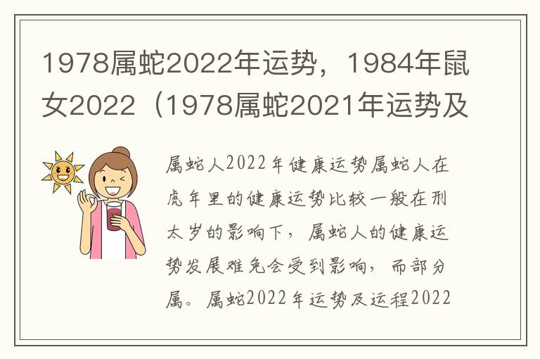 1978属蛇2022年运势，1984年鼠女2022（1978属蛇2021年运势及运程）