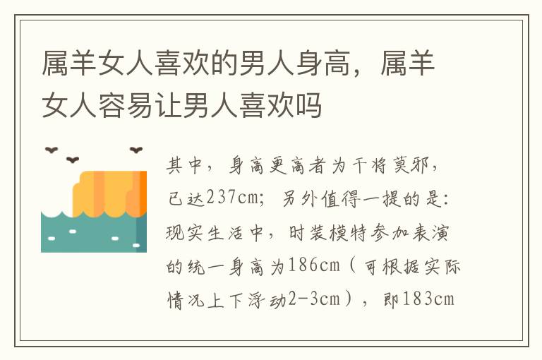 属羊女人喜欢的男人身高，属羊女人容易让男人喜欢吗