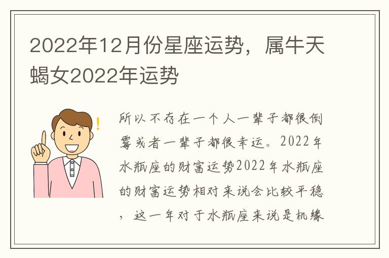 2022年12月份星座运势，属牛天蝎女2022年运势