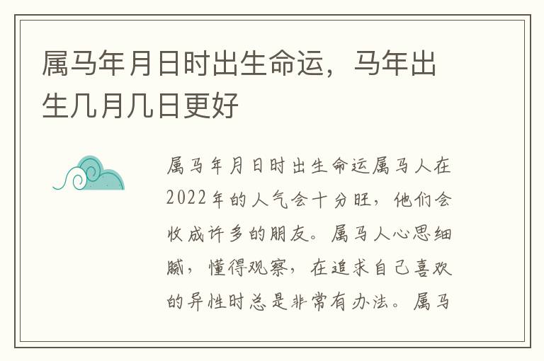 属马年月日时出生命运，马年出生几月几日更好