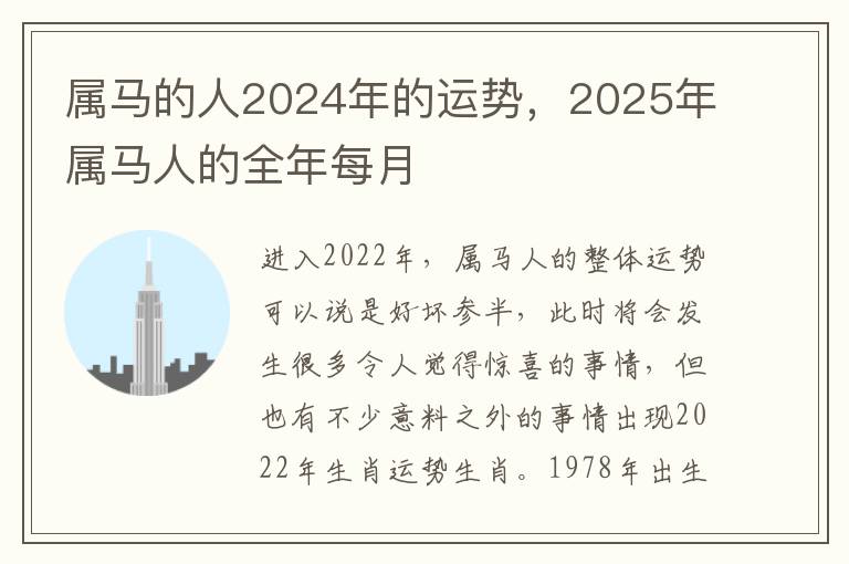 属马的人2024年的运势，2025年属马人的全年每月