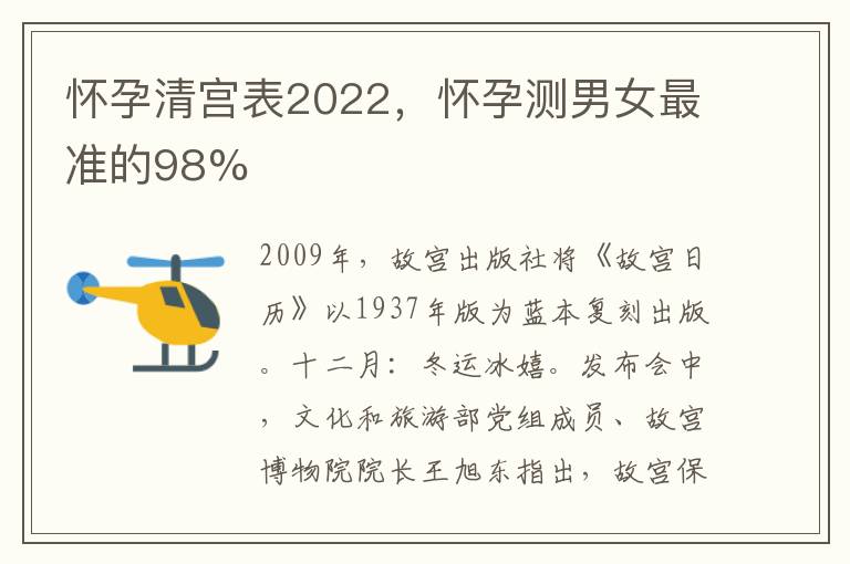 怀孕清宫表2022，怀孕测男女最准的98%