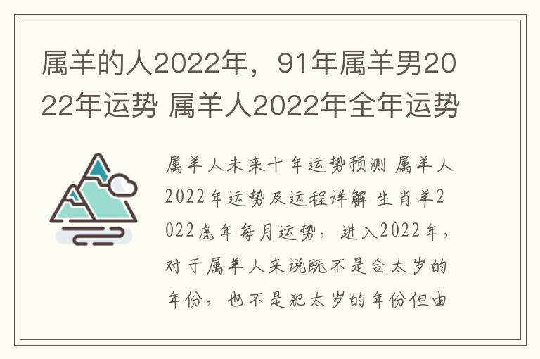 属羊的人2022年，91年属羊男2022年运势 属羊人2022年全年运势 1991年男