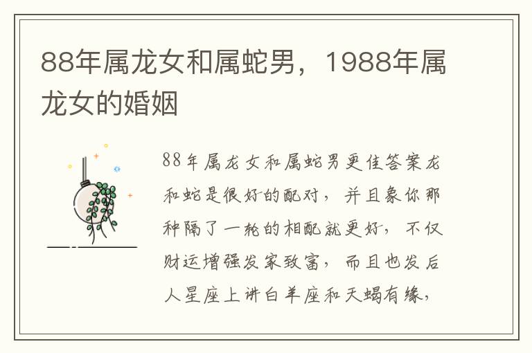 88年属龙女和属蛇男，1988年属龙女的婚姻