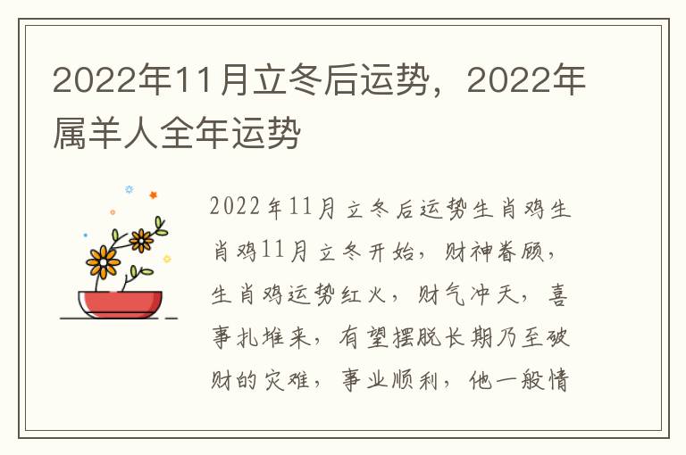 2022年11月立冬后运势，2022年属羊人全年运势