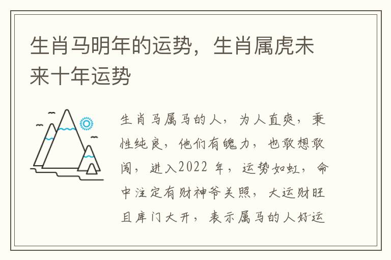 生肖马明年的运势，生肖属虎未来十年运势