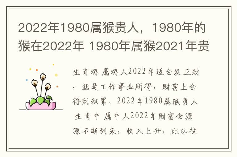 2022年1980属猴贵人，1980年的猴在2022年 1980年属猴2021年贵人运