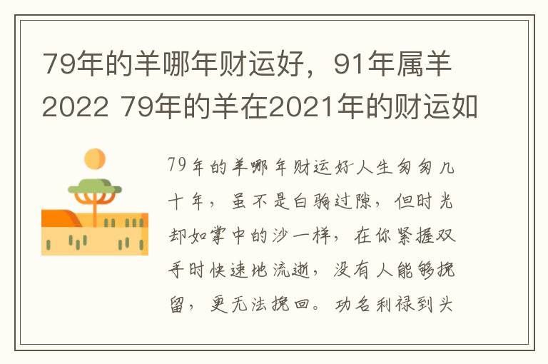 79年的羊哪年财运好，91年属羊2022 79年的羊在2021年的财运如何