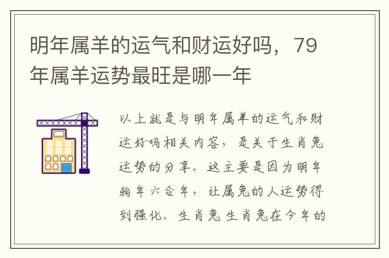 明年属羊的运气和财运好吗，79年属羊运势最旺是哪一年