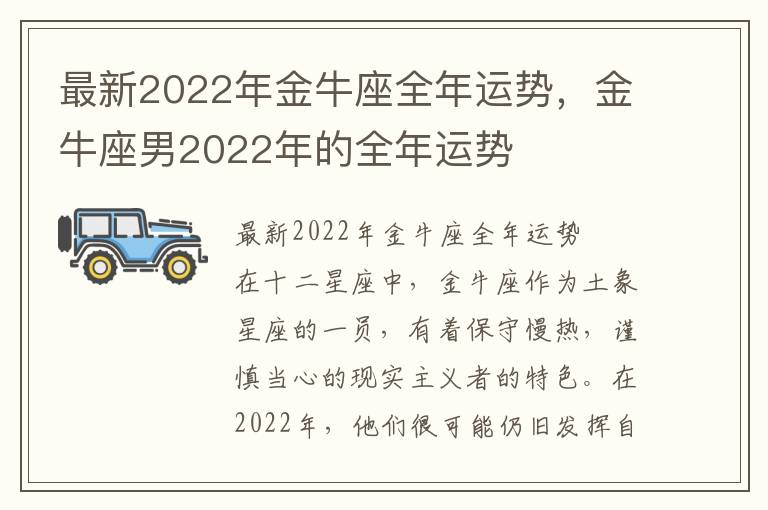 最新2022年金牛座全年运势，金牛座男2022年的全年运势