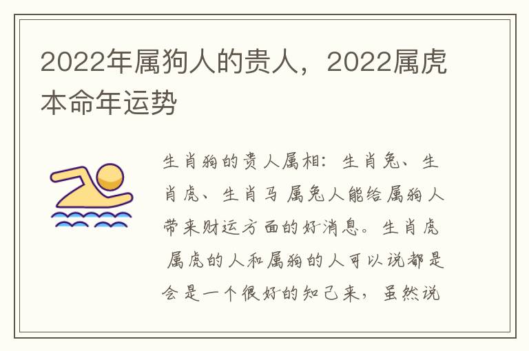 2022年属狗人的贵人，2022属虎本命年运势