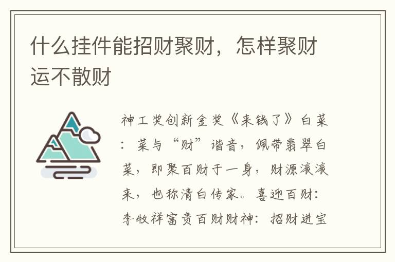 什么挂件能招财聚财，怎样聚财运不散财