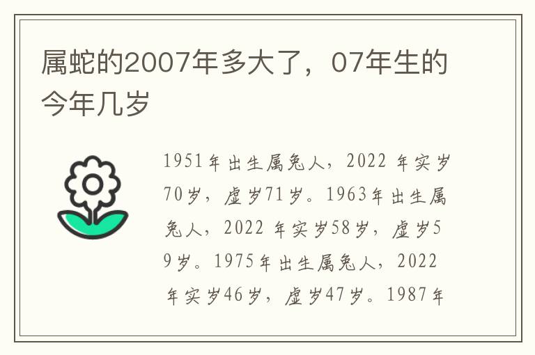 属蛇的2007年多大了，07年生的今年几岁