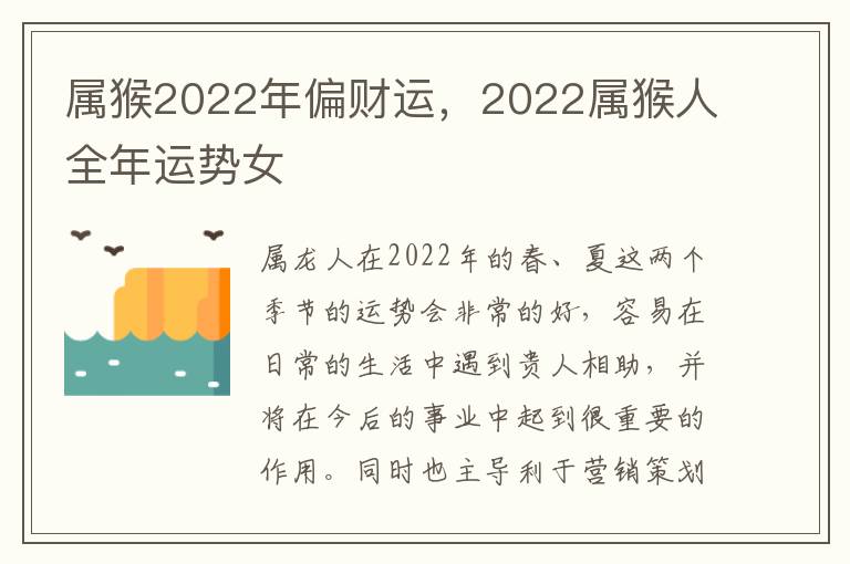 属猴2022年偏财运，2022属猴人全年运势女