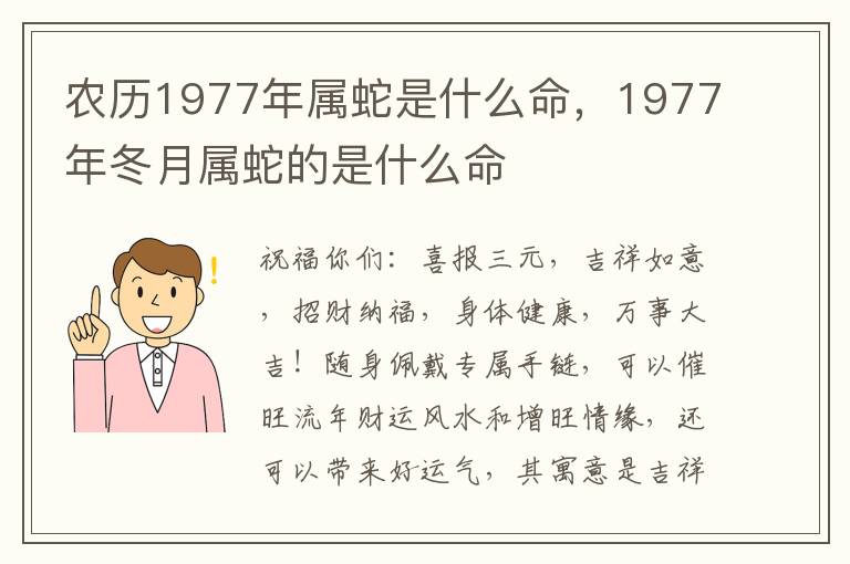 农历1977年属蛇是什么命，1977年冬月属蛇的是什么命