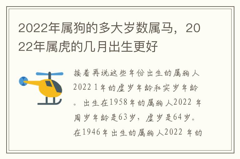 2022年属狗的多大岁数属马，2022年属虎的几月出生更好