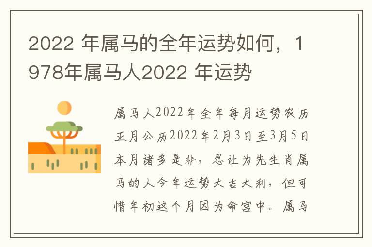 2022 年属马的全年运势如何，1978年属马人2022 年运势