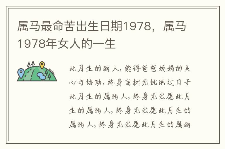 属马最命苦出生日期1978，属马1978年女人的一生