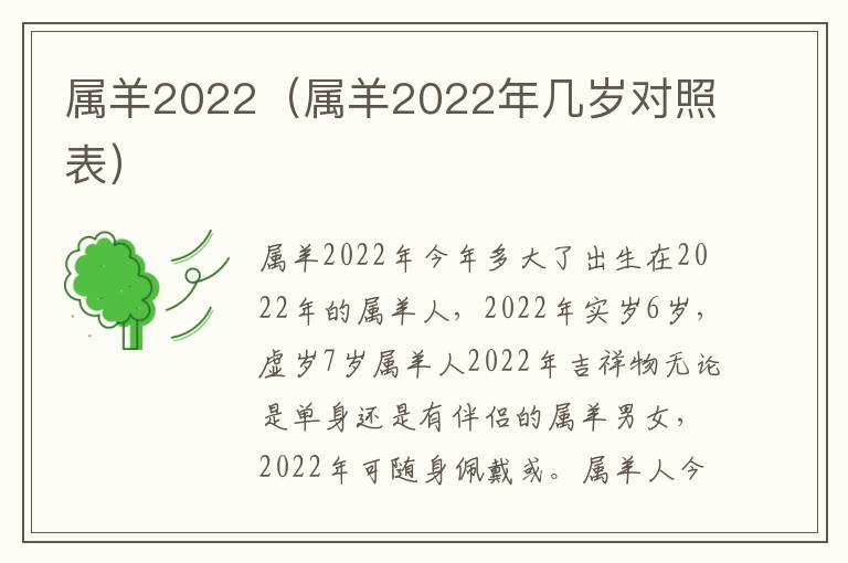 属羊2022（属羊2022年几岁对照表）