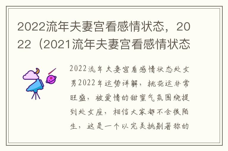 2022流年夫妻宫看感情状态，2022（2021流年夫妻宫看感情状态）