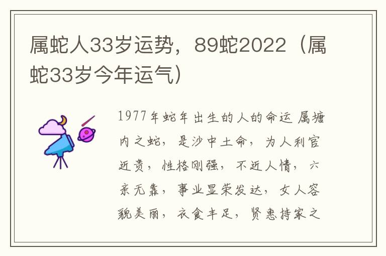 属蛇人33岁运势，89蛇2022（属蛇33岁今年运气）