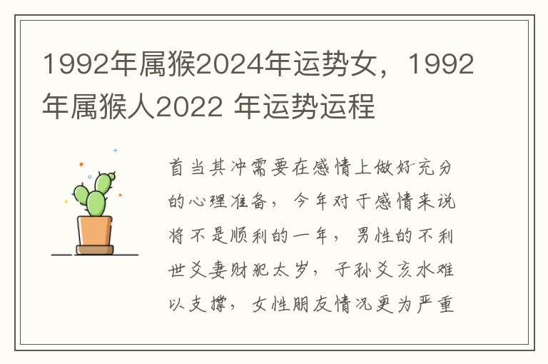 1992年属猴2024年运势女，1992年属猴人2022 年运势运程