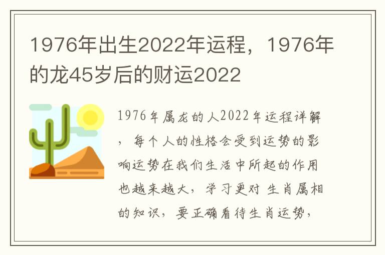 1976年出生2022年运程，1976年的龙45岁后的财运2022