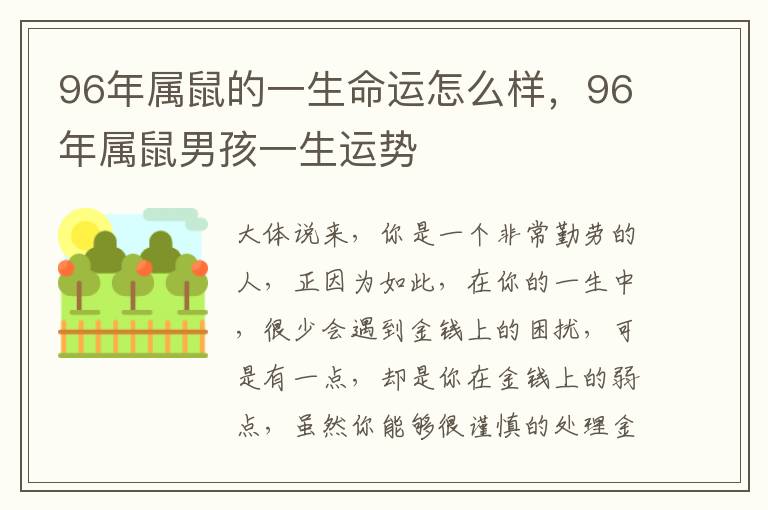 96年属鼠的一生命运怎么样，96年属鼠男孩一生运势