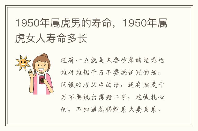 1950年属虎男的寿命，1950年属虎女人寿命多长