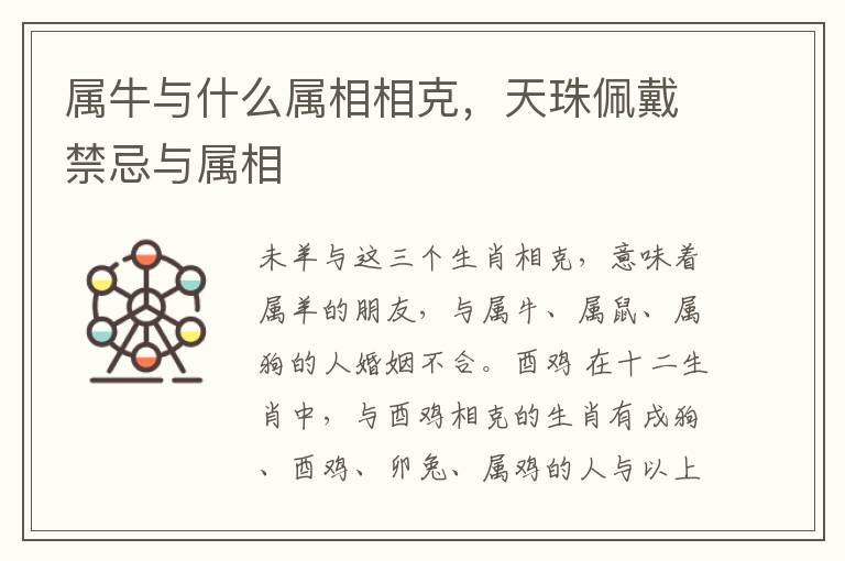 属牛与什么属相相克，天珠佩戴禁忌与属相