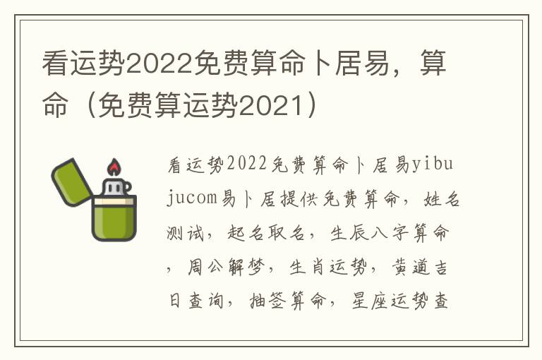 看运势2022免费算命卜居易，算命（免费算运势2021）